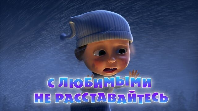Маша и Медведь. Серия 61 - С любимыми не расставайтесь