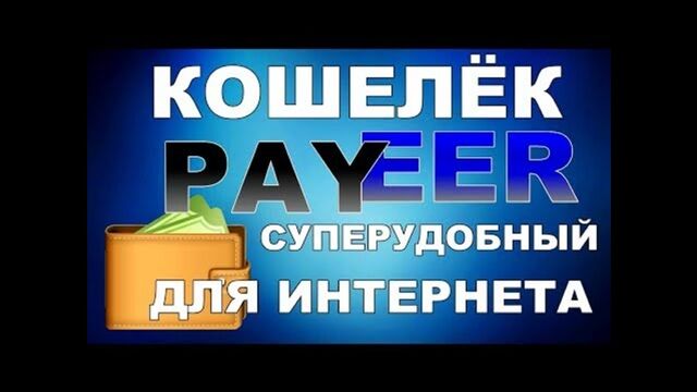 Регистрация PAYEER кошелька 2022 , Создать, Настройки, Верификация. Обзор личного кабинета Пэйер - Паеер