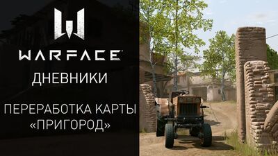 Видеодневники Warface: обновление карты "Пригород"