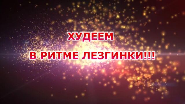 Школа Арагви открывает 1-й сезон: Худеем в ритме лезгинки!