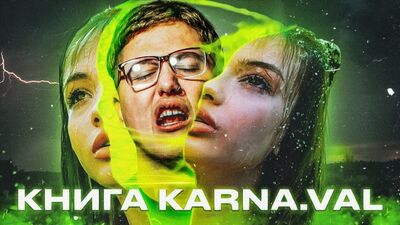 [CMH] КНИГА ВАЛИ КАРНАВАЛ (karna.val)
