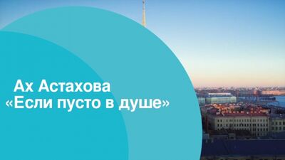 Ах Астахова "Если пусто в душе"