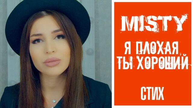 MISTY - Я плохая, ты хороший