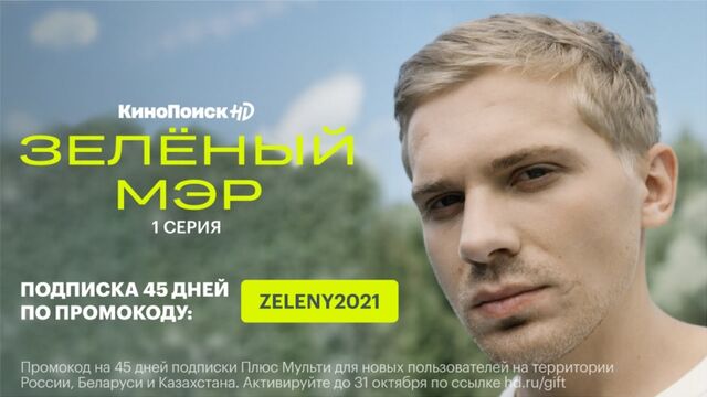 «Зелёный мэр» | 1 серия