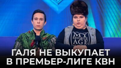 КВН Галя, я не выкупаю! - Полная коллекция ситуаций из зала