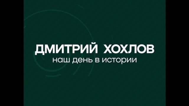 Наш день в истории // Дмитрий Хохлов