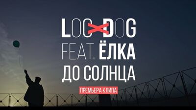 Премьера. Loc-Dog feat. Ёлка - До солнца