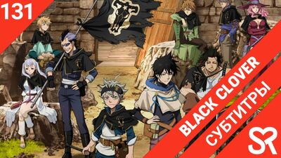 [субтитры | 131 серия] Black Clover / Черный Клевер | by Akira & Alvakarp | SovetRomantica