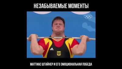 Пекин-2008, Маттиас Штайнер