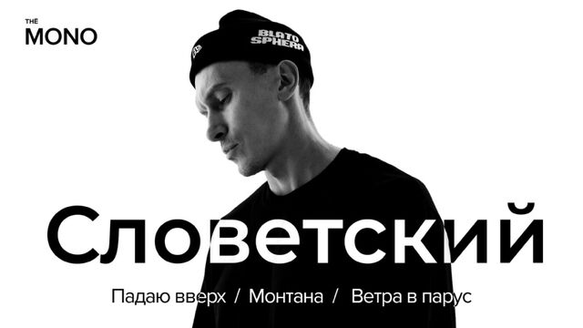 Словетский – Падаю вверх, Монтана, Ветра в парус (Премьера трека) / THĒ MONO SHOW