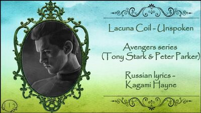 [Starker] Lacuna Coil – Unspoken перевод rus sub (Tony Stark & Peter Parker)