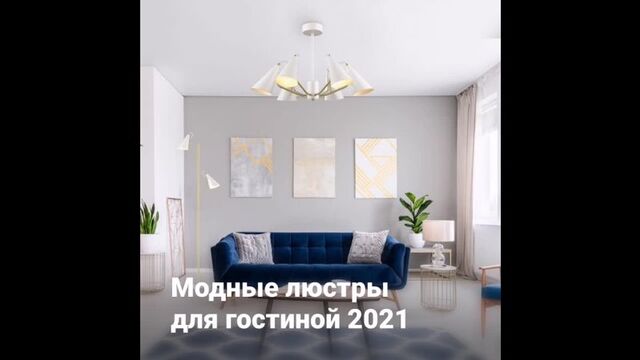 Модные люстры для гостиной 2021 в интернет-магазине Vobox