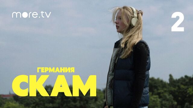 СКАМ. Германия 5 сезон | 2 серия