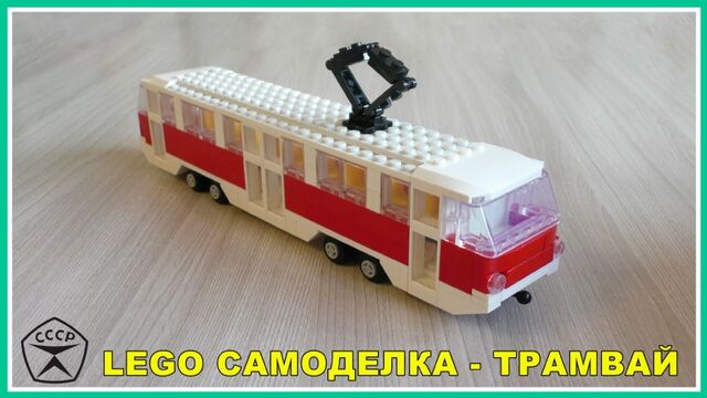 Лего самоделка - Трамвай из Lego