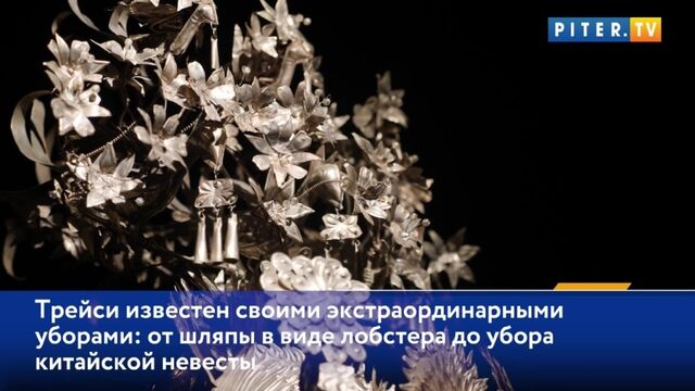 В Эрарте открылась выставка самого известного в мире шляпника Филипа Трейси