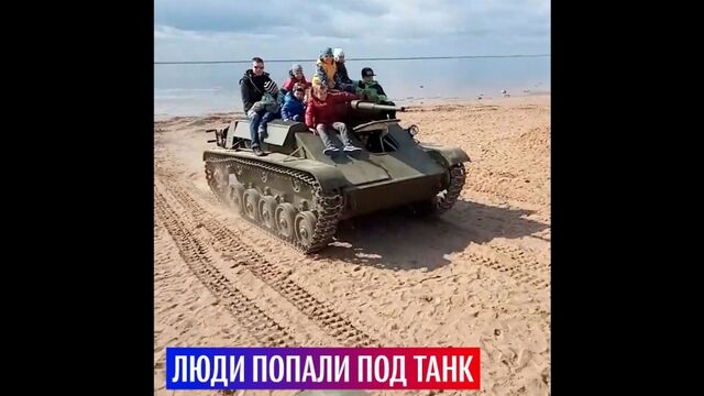 Люди попали под танк на фестивале "Боевая сталь" в Петербурге