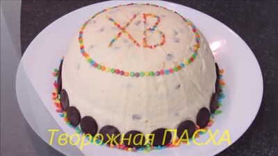 Творожная Пасха