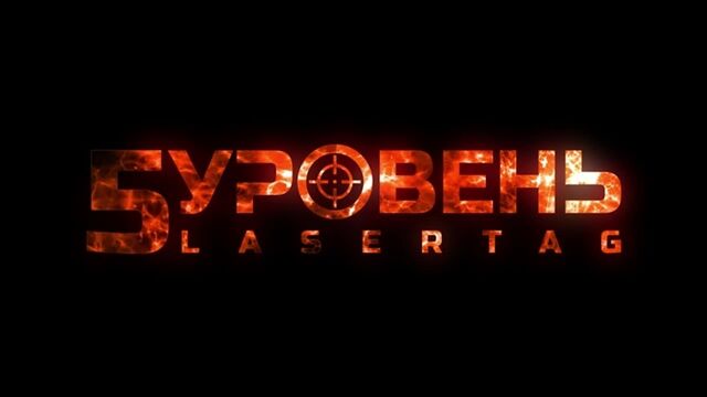 ЛАЗЕРТАГ-КЛУБ "5 УРОВЕНЬ" в Балашихе