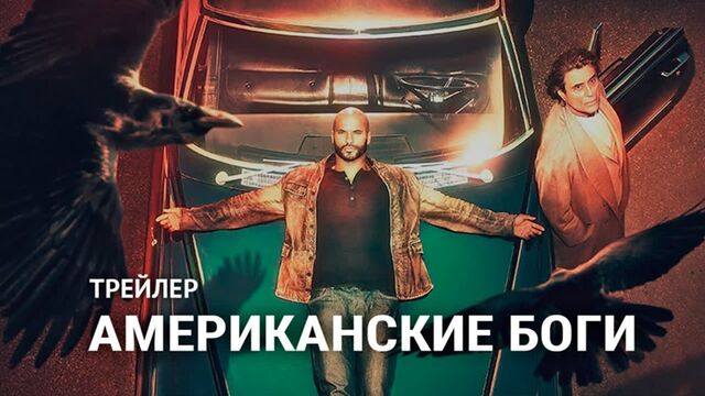 Американские боги (2 сезон) | American Gods — Русский трейлер