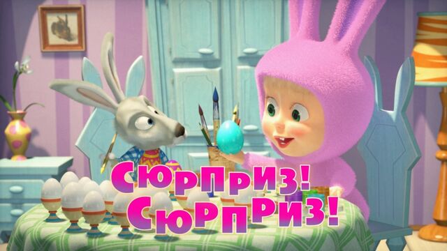 Маша и Медведь. Серия 63 - Сюрприз! Сюрприз!