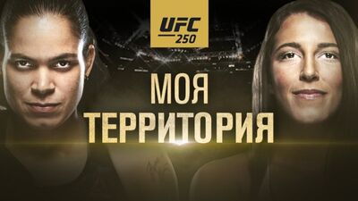 UFC 250: Нунес vs Спенсер - Моя территория