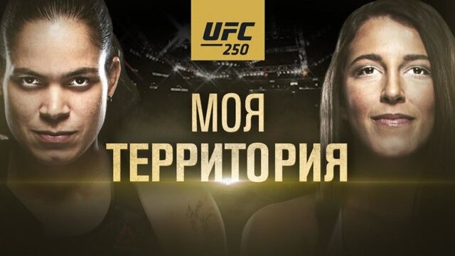 UFC 250: Нунес vs Спенсер - Моя территория