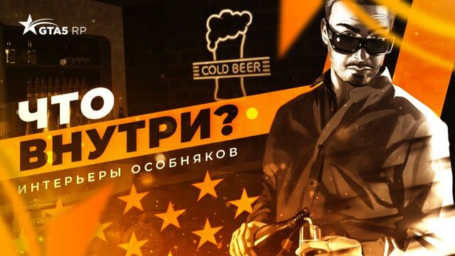 ЧТО ВНУТРИ? Новый интерьер особняков для семей на GTA 5 RP