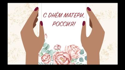С Днем матери, Россия!