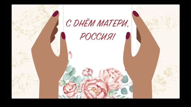 С Днем матери, Россия!