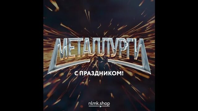 День металлурга