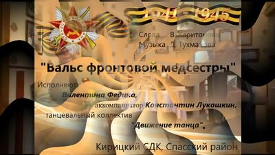 «Вальс фронтовой медсестры» (Слова В.Харитонова, музыка Д.Тухманова)