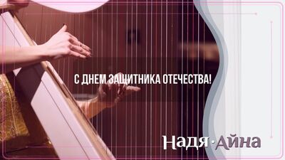 С Днем Защитника Отечества - музыкальное поздравление от Нади Айна