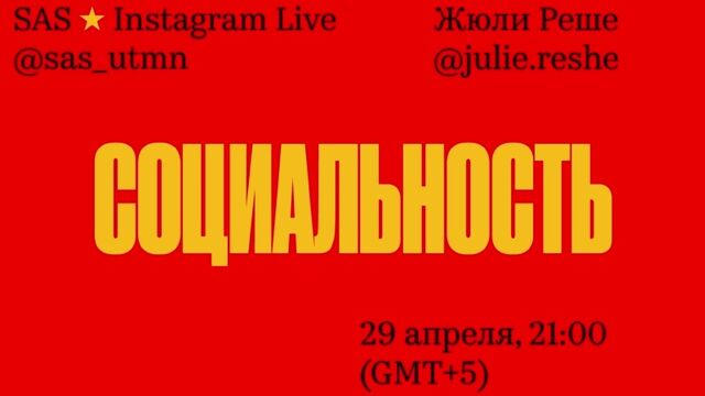 ИНСТАГРАМ, ПРЯМОЙ ЭФИР, ЖЮЛИ РЕШЕ