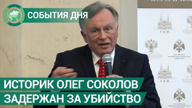 Доцент СПбГУ Олег Соколов задержан по подозрению в убийстве. События дня. ФАН-ТВ