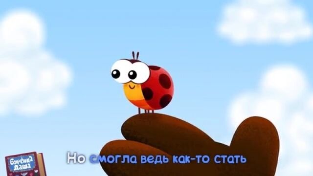 Бурёнка Даша. Божья коровка Песни для детей