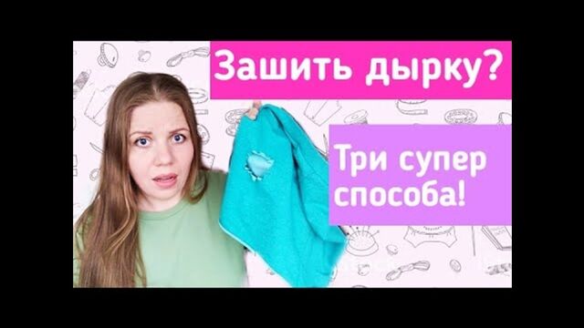 Как зашить дырку. Красиво, аккуратно и быстро. Три удачных способа