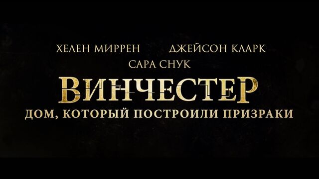 Винчестер. Дом, который построили призраки: Ролик о создании фильма