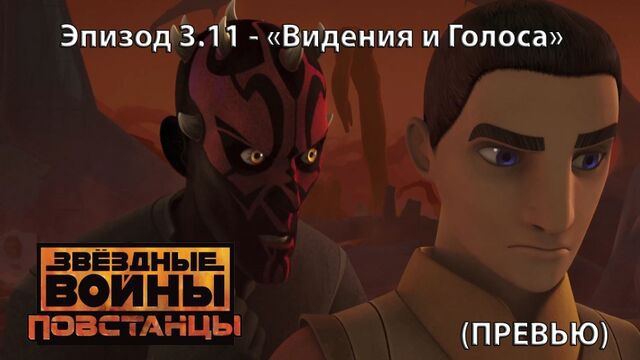 "Повстанцы" - 3 сезон 11 серия "Видения и Голоса" (Превью)