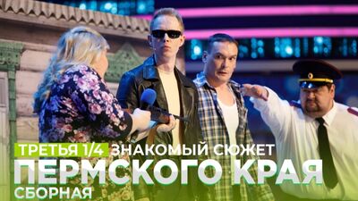 КВН Сборная Пермского края - Сельский Терминатор