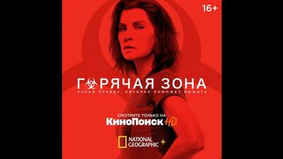 «Горячая зона» | National Geographic
