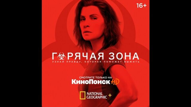 «Горячая зона» | National Geographic