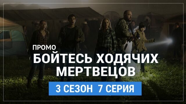 Бойтесь ходячих мертвецов 3 сезон 7 серия Русское промо