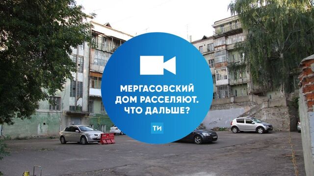 Мергасовский дом расселяют. Что дальше?