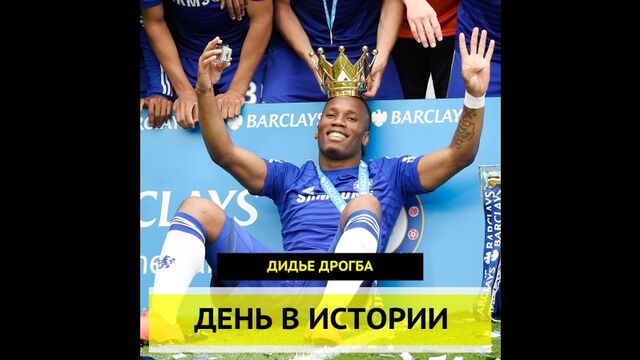 День в истории. Дидье Дрогба