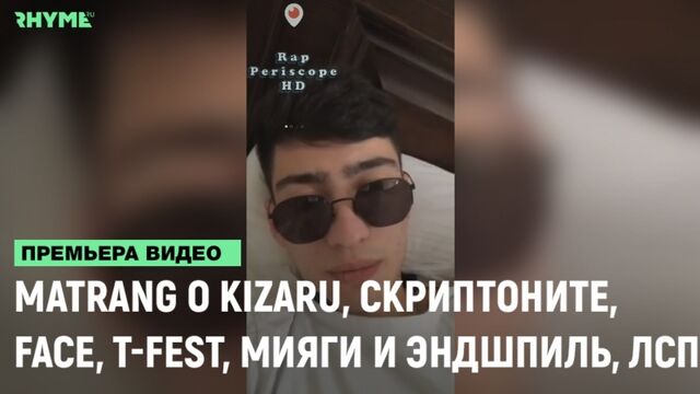 Матранг о Kizaru, Face, Cкриптоните, T-Fest, Мияги и Эндшпиль, ЛСП [Рифмы и Панчи]