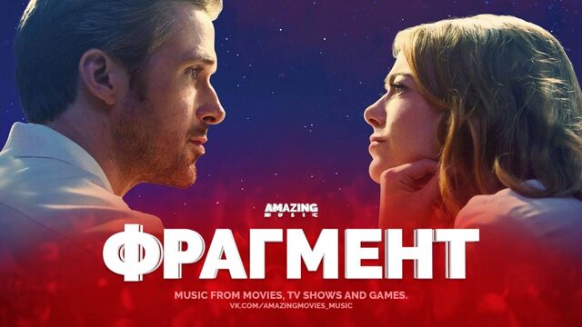 [Ла-Ла Ленд / La La Land](2017) Ryan Gosling ft. Emma Stone – City of Stars