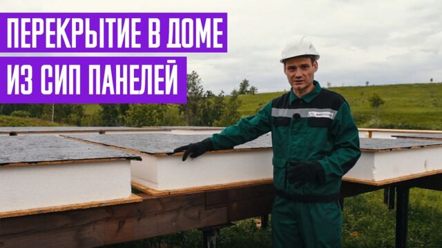 Перекрытие в доме из СИП панелей. Цельные или половинчатые СИП панели. СП 20.13330.2016?