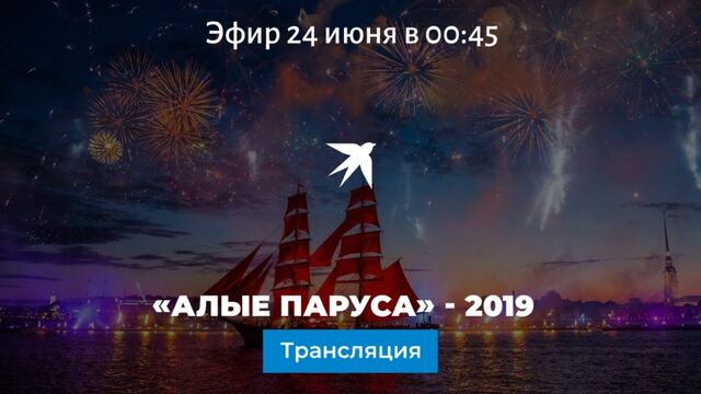 «Алые паруса» - 2019: видеотрансляция