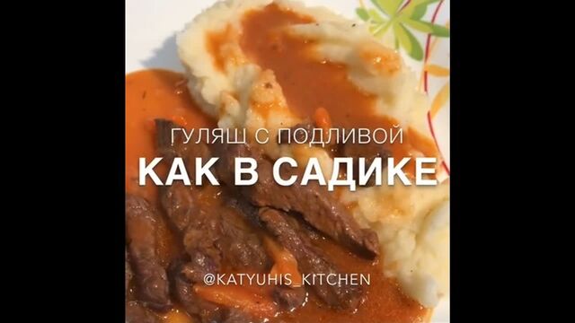 Гуляш с подливой «Как в садике»