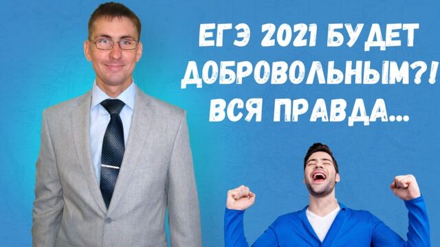 ЕГЭ 2021 будет добровольным? Вся правда